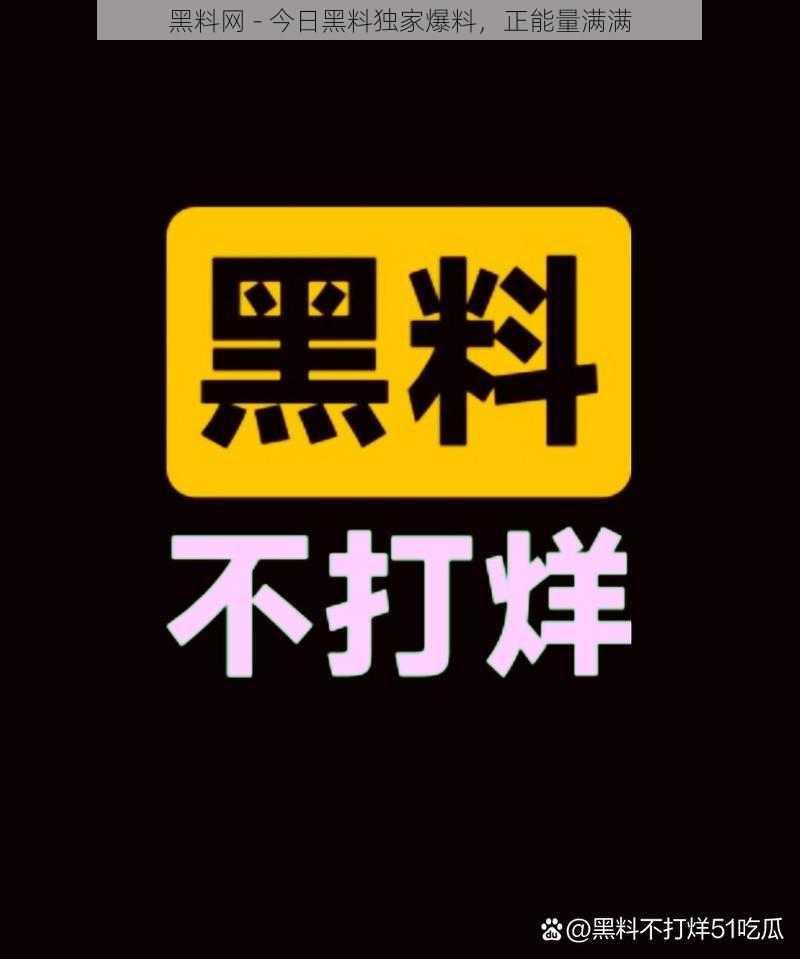 黑料网 - 今日黑料独家爆料，正能量满满