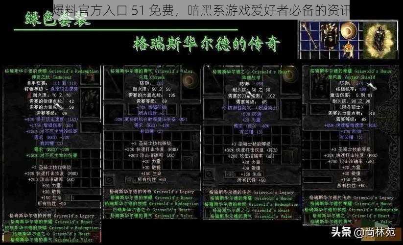 暗黑爆料官方入口 51 免费，暗黑系游戏爱好者必备的资讯神器