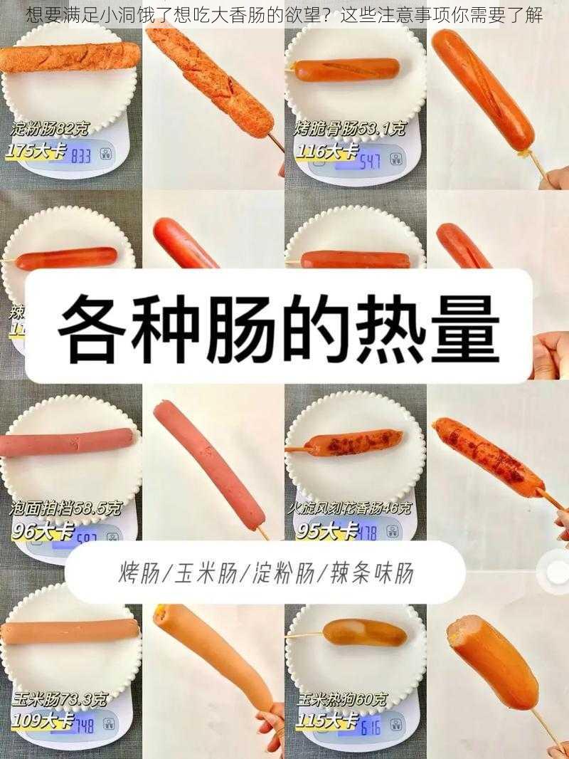 想要满足小洞饿了想吃大香肠的欲望？这些注意事项你需要了解