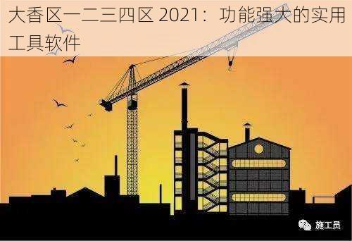 大香区一二三四区 2021：功能强大的实用工具软件