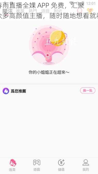 春雨直播全婐 APP 免费，汇聚众多高颜值主播，随时随地想看就看