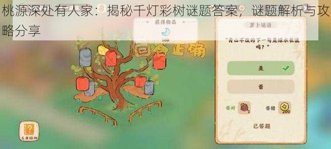 桃源深处有人家：揭秘千灯彩树谜题答案，谜题解析与攻略分享