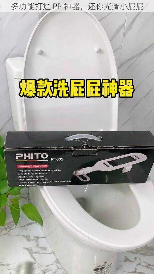 多功能打烂 PP 神器，还你光滑小屁屁