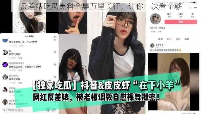 反差婊吃瓜黑料合集万里长征，让你一次看个够