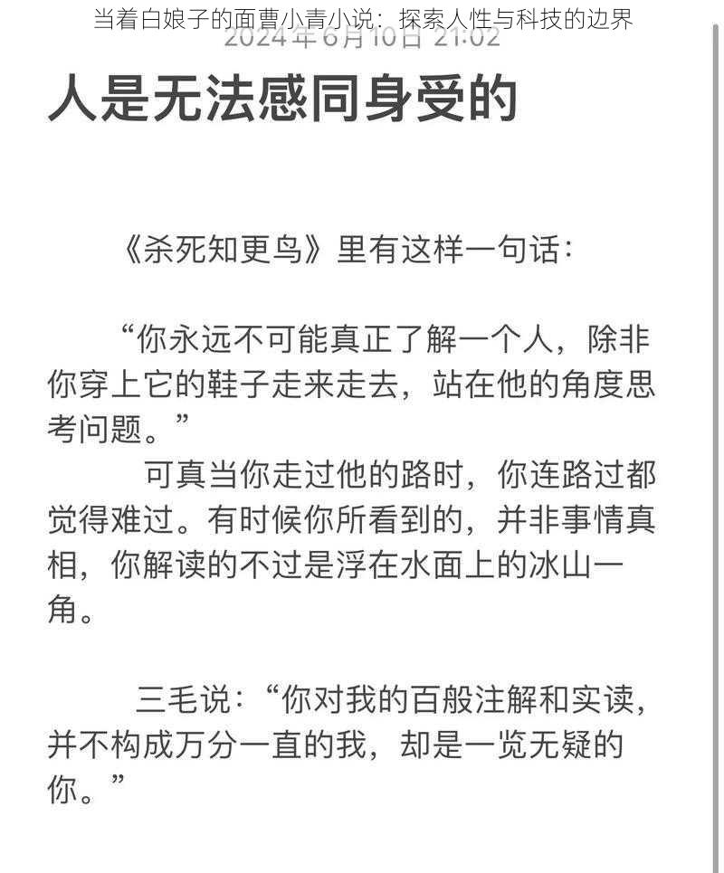 当着白娘子的面曹小青小说：探索人性与科技的边界