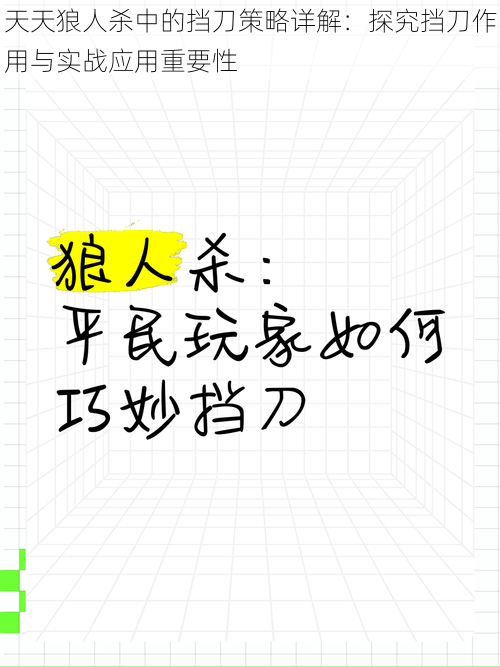 天天狼人杀中的挡刀策略详解：探究挡刀作用与实战应用重要性