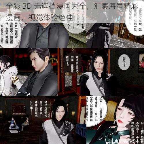 全彩 3D 无遮挡漫画大全，汇集海量精彩漫画，视觉体验绝佳