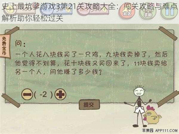 史上最坑爹游戏3第21关攻略大全：闯关攻略与难点解析助你轻松过关