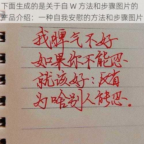 下面生成的是关于自 W 方法和步骤图片的产品介绍：一种自我安慰的方法和步骤图片