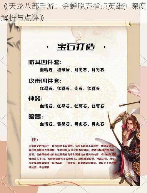 《天龙八部手游：金蝉脱壳指点英雄，深度解析与点评》