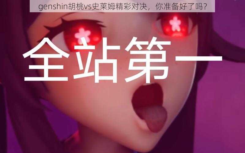 genshin胡桃vs史莱姆精彩对决，你准备好了吗？