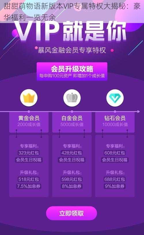 甜甜萌物语新版本VIP专属特权大揭秘：豪华福利一览无余