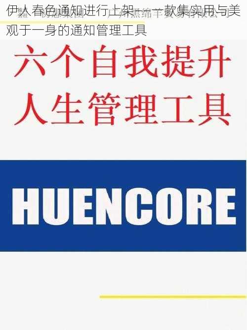 伊人春色通知进行上架——一款集实用与美观于一身的通知管理工具