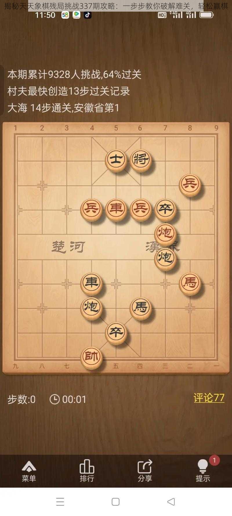 揭秘天天象棋残局挑战337期攻略：一步步教你破解难关，轻松赢棋