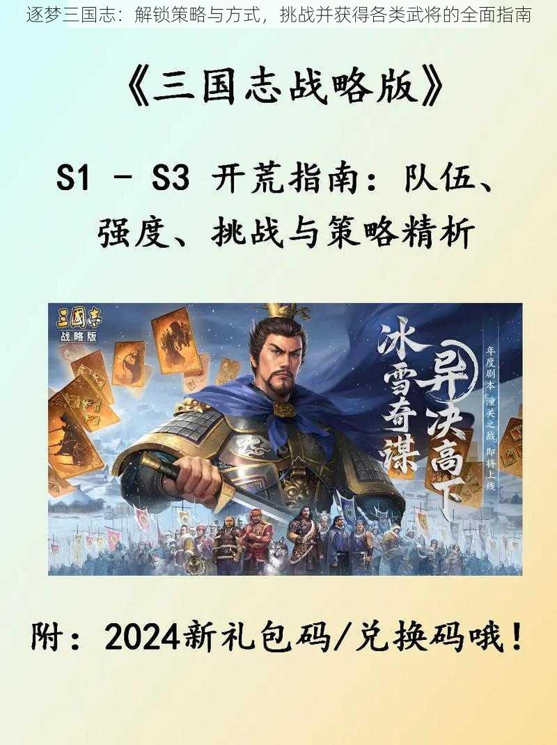 逐梦三国志：解锁策略与方式，挑战并获得各类武将的全面指南