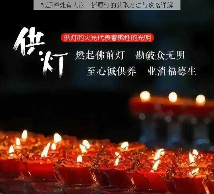 桃源深处有人家：祈愿灯的获取方法与攻略详解