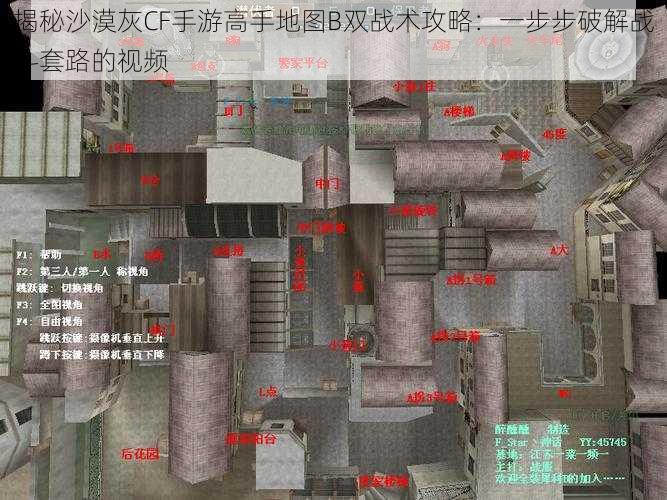 揭秘沙漠灰CF手游高手地图B双战术攻略：一步步破解战斗套路的视频