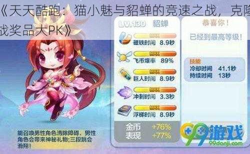 《天天酷跑：猫小魅与貂蝉的竞速之战，克隆战奖品大PK》