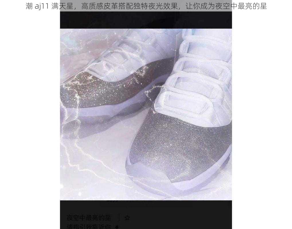 潮 aj11 满天星，高质感皮革搭配独特夜光效果，让你成为夜空中最亮的星