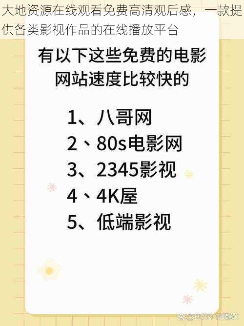 大地资源在线观看免费高清观后感，一款提供各类影视作品的在线播放平台