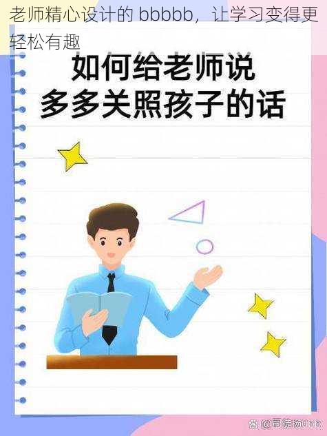 老师精心设计的 bbbbb，让学习变得更轻松有趣