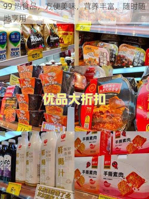 99 热食品，方便美味，营养丰富，随时随地享用