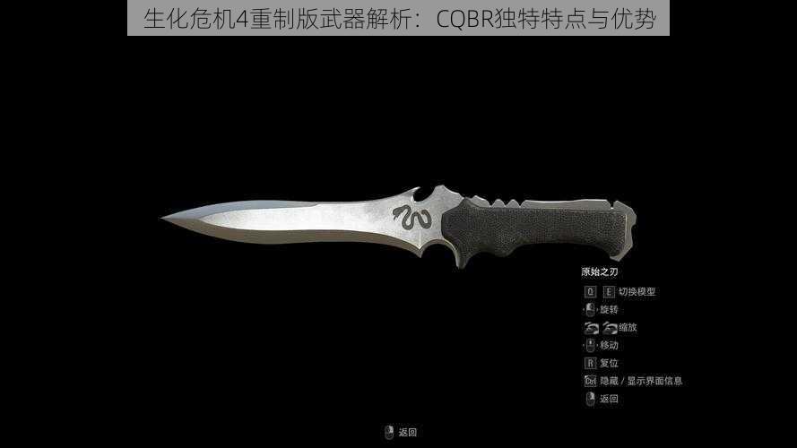 生化危机4重制版武器解析：CQBR独特特点与优势