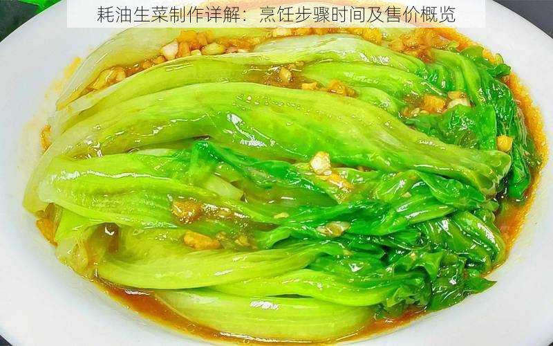 耗油生菜制作详解：烹饪步骤时间及售价概览