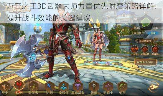 万王之王3D武器大师力量优先附魔策略详解：提升战斗效能的关键建议