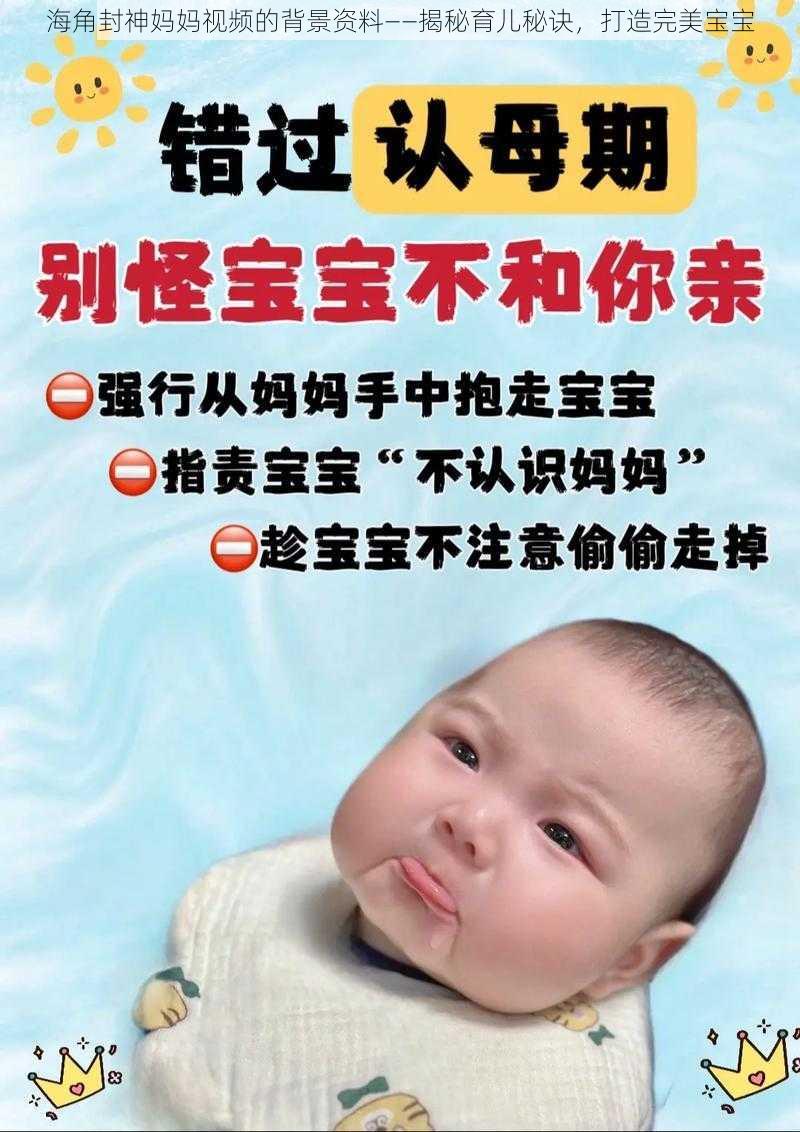 海角封神妈妈视频的背景资料——揭秘育儿秘诀，打造完美宝宝