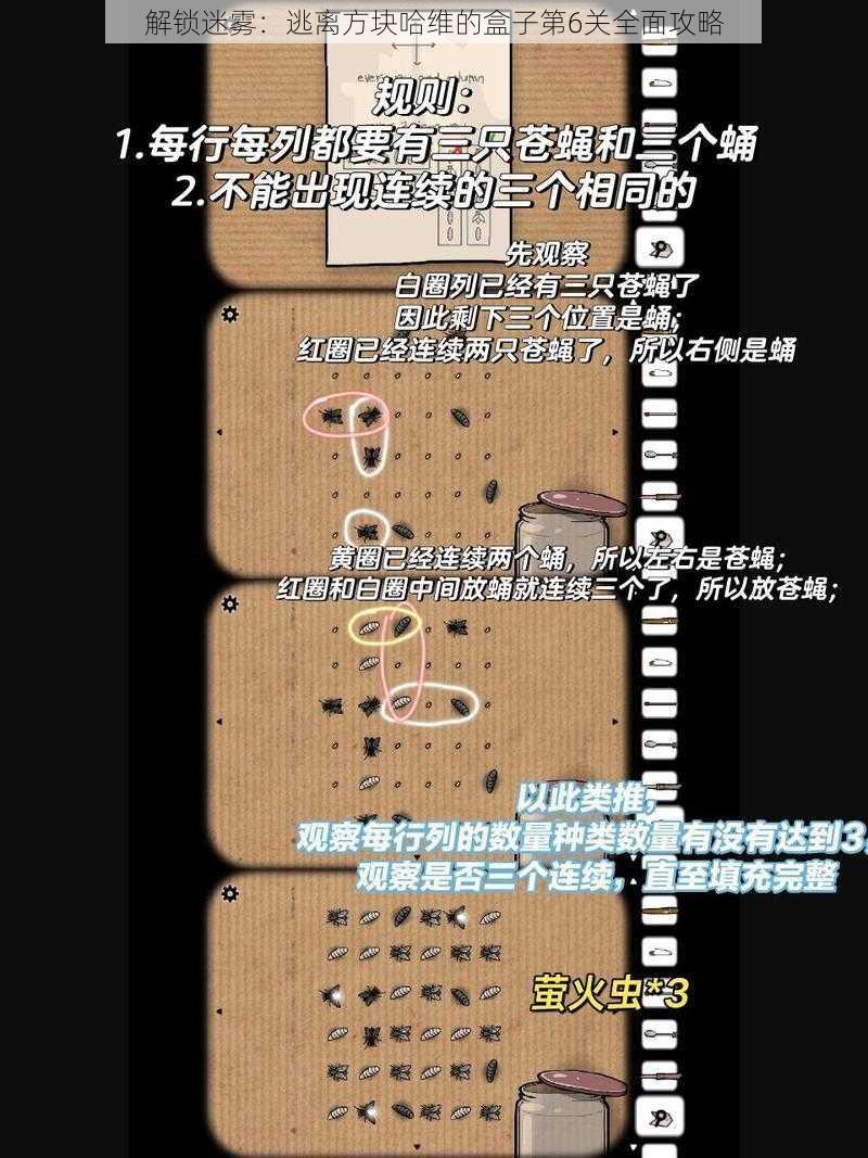 解锁迷雾：逃离方块哈维的盒子第6关全面攻略