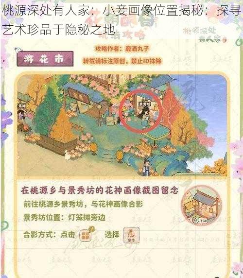 桃源深处有人家：小妾画像位置揭秘：探寻艺术珍品于隐秘之地