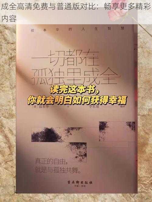 成全高清免费与普通版对比：畅享更多精彩内容