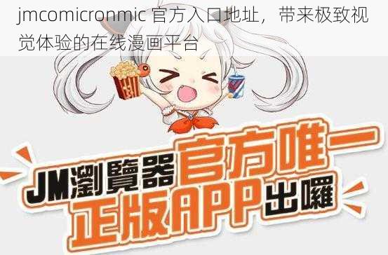 jmcomicronmic 官方入口地址，带来极致视觉体验的在线漫画平台