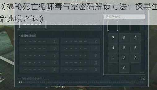 《揭秘死亡循环毒气室密码解锁方法：探寻生命逃脱之谜》