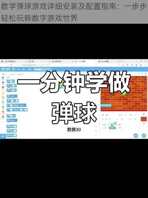 数学弹球游戏详细安装及配置指南：一步步轻松玩转数字游戏世界