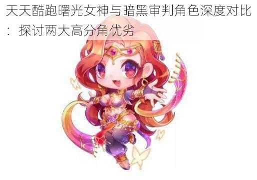 天天酷跑曙光女神与暗黑审判角色深度对比：探讨两大高分角优劣