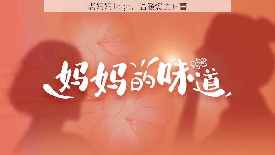 老妈妈 logo，温暖您的味蕾