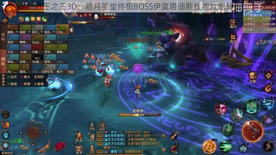 万王之王3D：霜月圣堂终极BOSS伊莫塔迪斯技能攻略解析