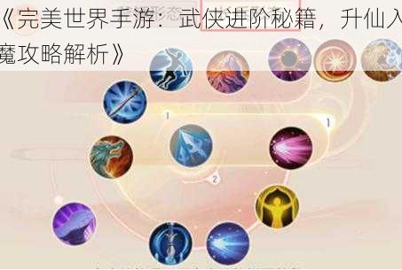 《完美世界手游：武侠进阶秘籍，升仙入魔攻略解析》