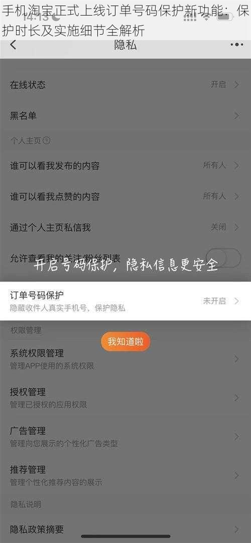 手机淘宝正式上线订单号码保护新功能：保护时长及实施细节全解析