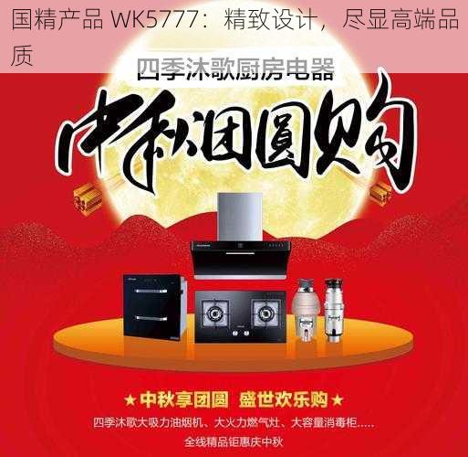 国精产品 WK5777：精致设计，尽显高端品质