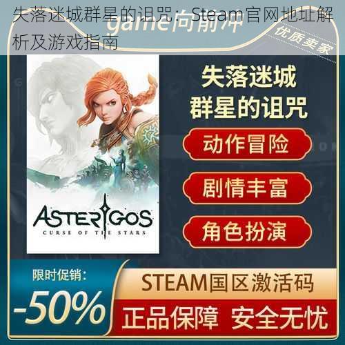 失落迷城群星的诅咒：Steam官网地址解析及游戏指南