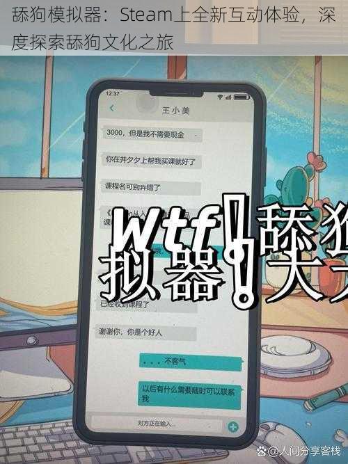 舔狗模拟器：Steam上全新互动体验，深度探索舔狗文化之旅