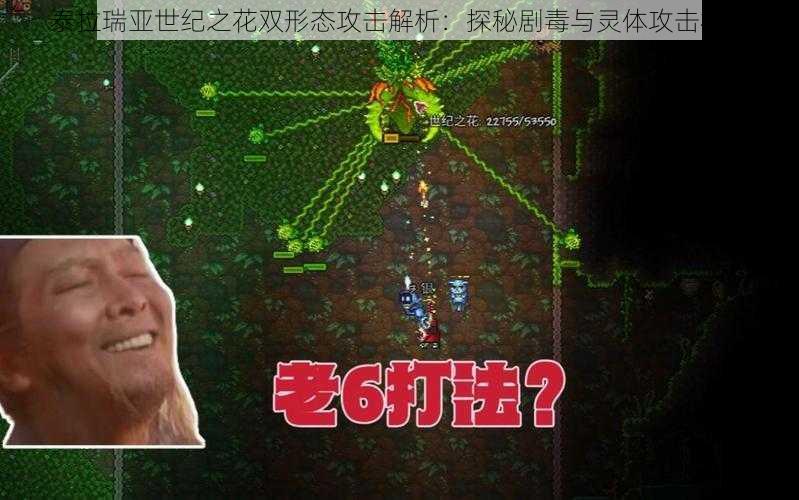 泰拉瑞亚世纪之花双形态攻击解析：探秘剧毒与灵体攻击机制