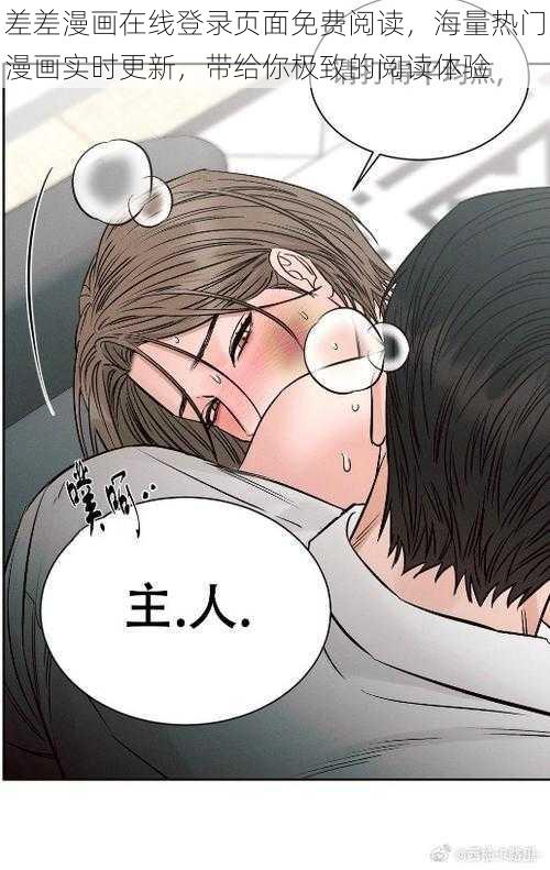 差差漫画在线登录页面免费阅读，海量热门漫画实时更新，带给你极致的阅读体验