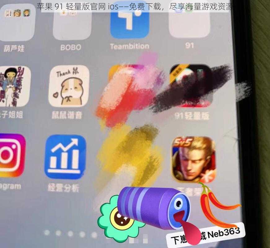 苹果 91 轻量版官网 ios——免费下载，尽享海量游戏资源