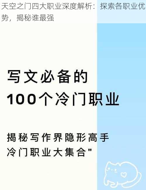 天空之门四大职业深度解析：探索各职业优势，揭秘谁最强