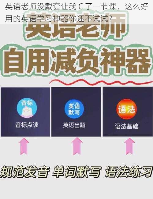 英语老师没戴套让我 C 了一节课，这么好用的英语学习神器你还不试试？