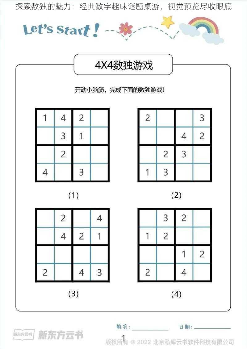 探索数独的魅力：经典数字趣味谜题桌游，视觉预览尽收眼底